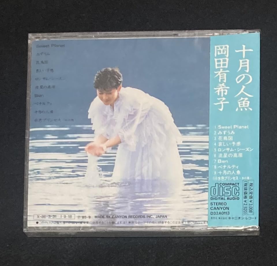 Amazon.co.jp: 未開封☆ 岡田有希子 アルバム 『十月の人魚』 D32A0113